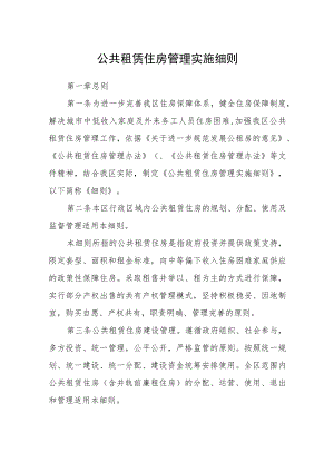 公共租赁住房管理实施细则.docx
