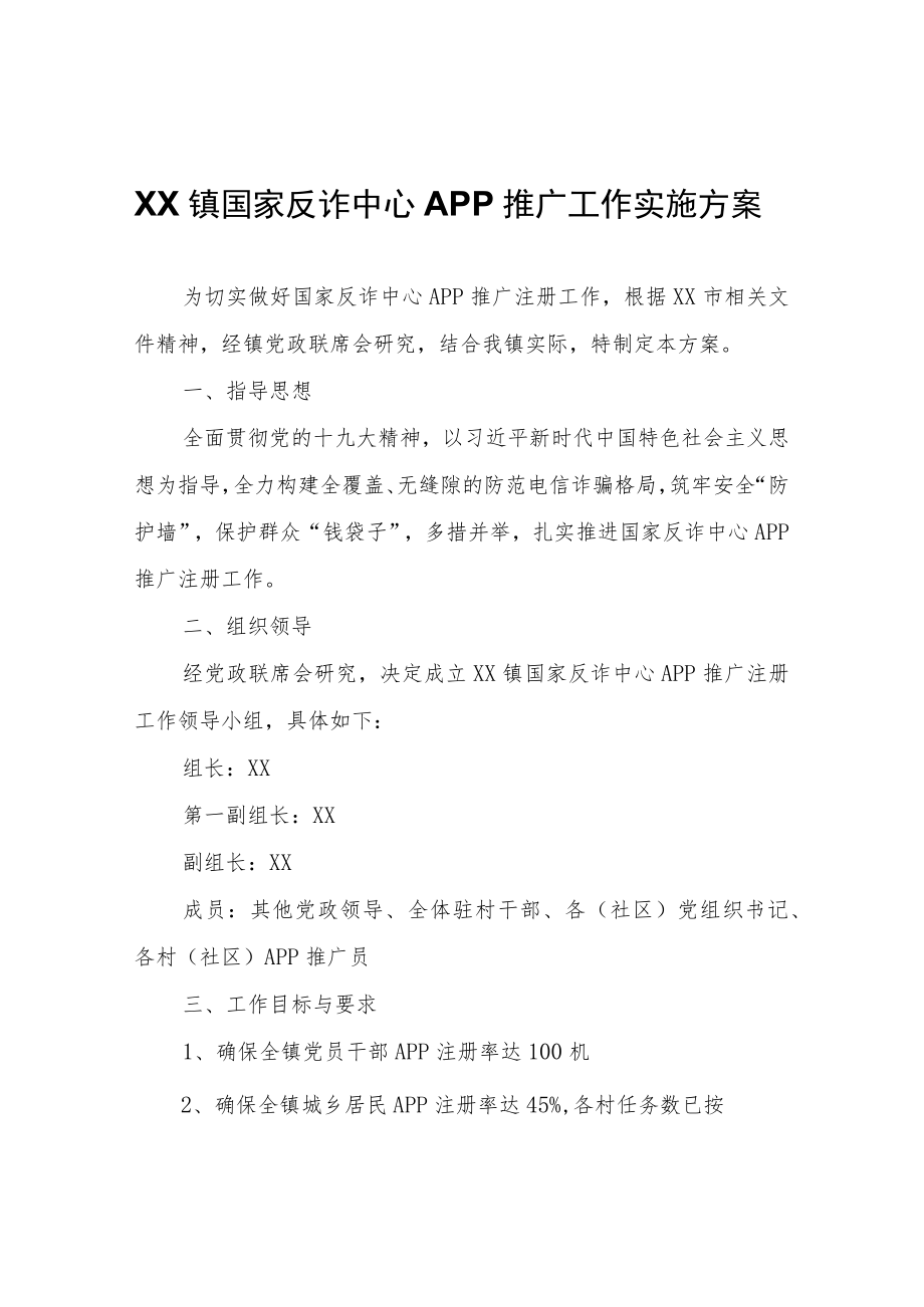 XX镇国家反诈中心APP推广工作实施方案.docx_第1页