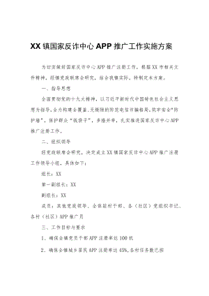 XX镇国家反诈中心APP推广工作实施方案.docx