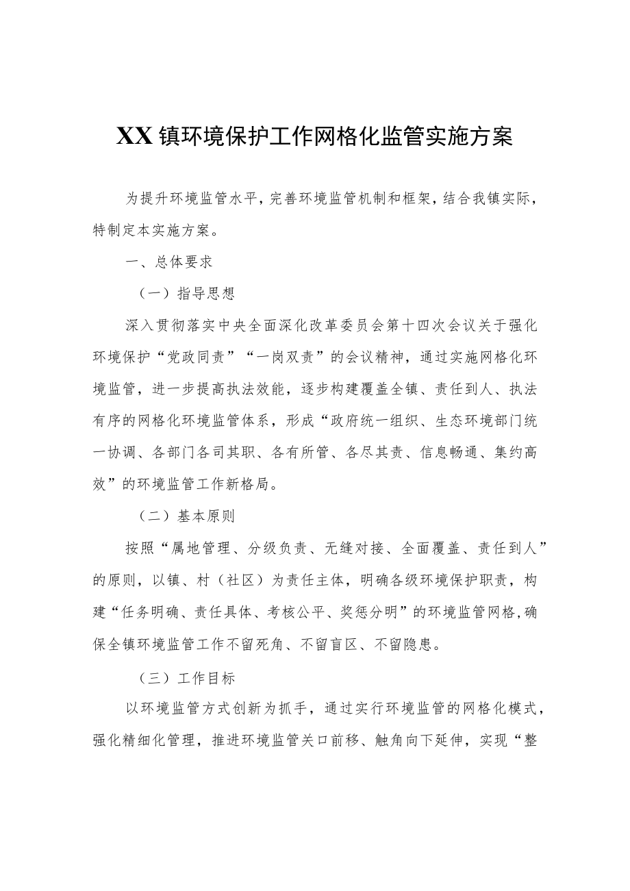 XX镇环境保护工作网格化监管实施方案.docx_第1页