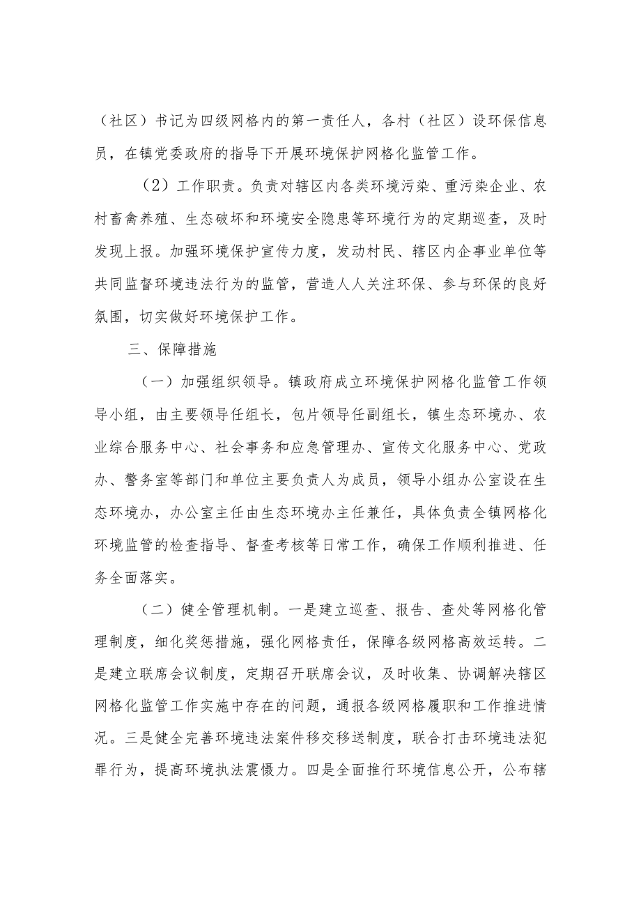 XX镇环境保护工作网格化监管实施方案.docx_第3页