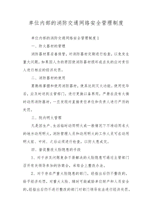 单位内部的消防交通网络安全管理制度.docx