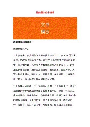 提前退休的申请书模板.docx