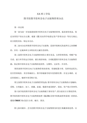 XX理工学院图书馆图书资料及电子出版物管理办法.docx