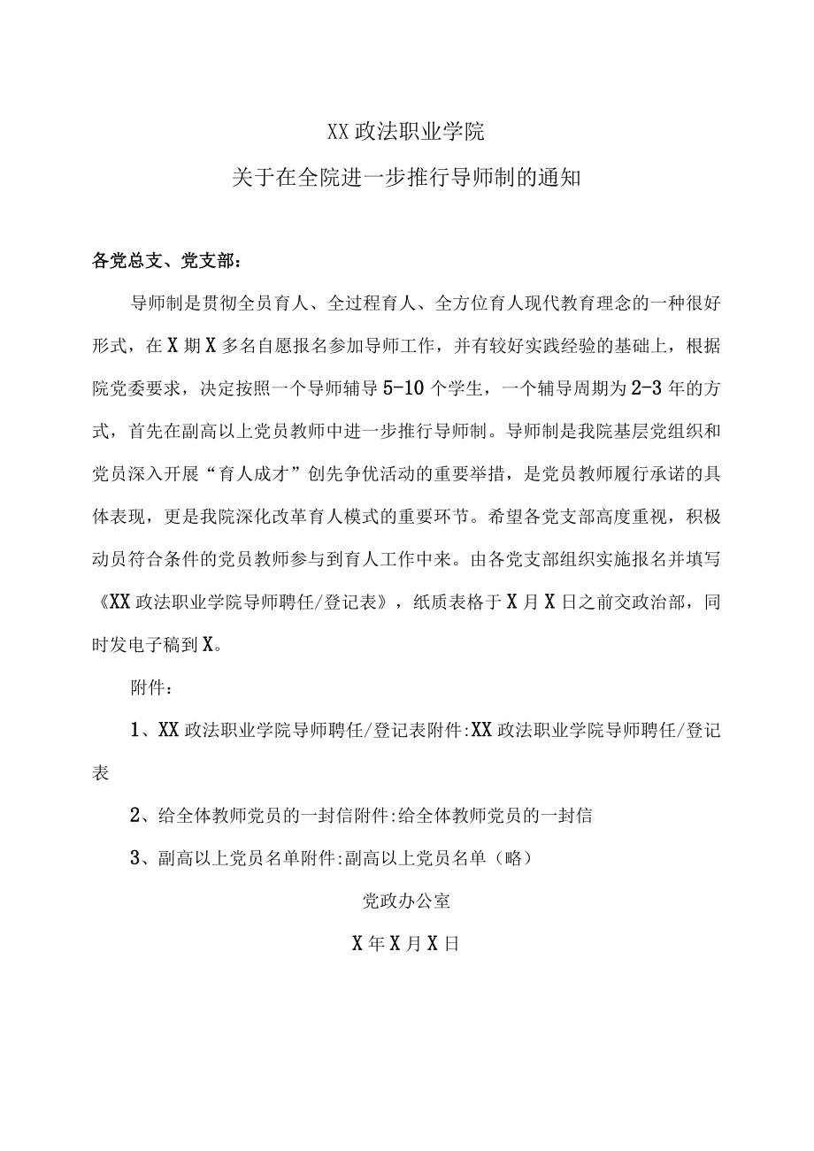 XX政法职业学院关于在全院进一步推行导师制的通知.docx_第1页
