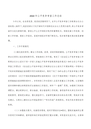 2022年公平竞争审查工作总结.docx