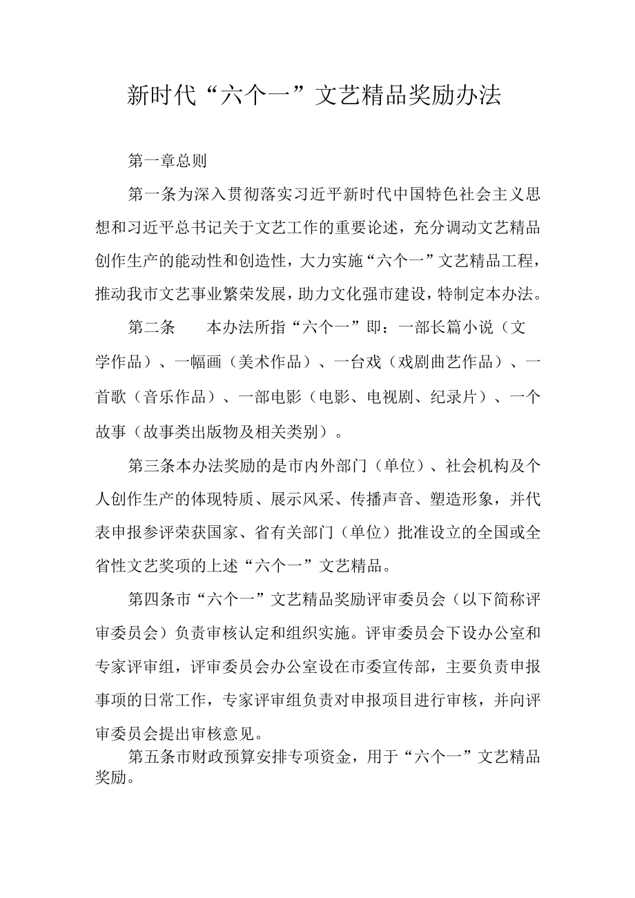 新时代“六个一”文艺精品奖励办法.docx_第1页