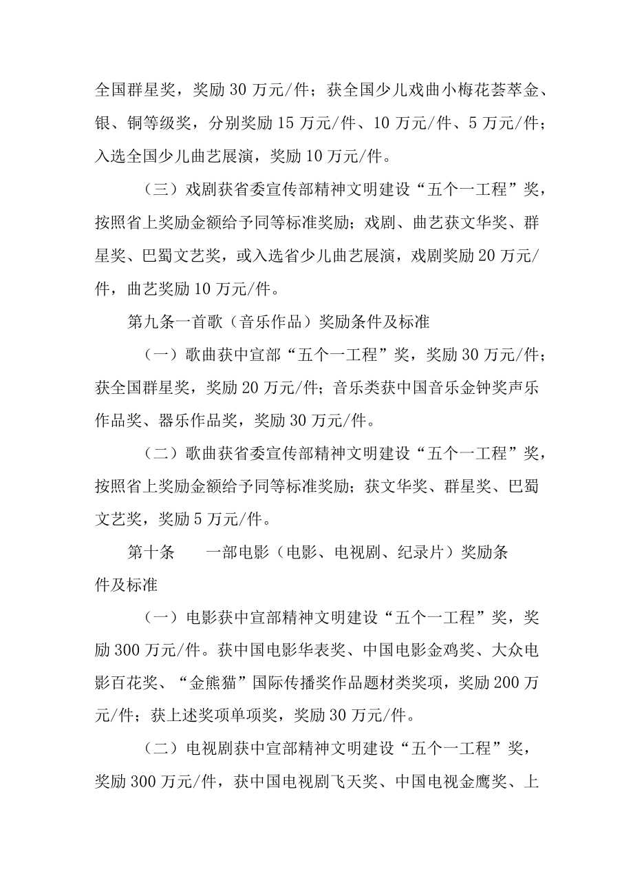 新时代“六个一”文艺精品奖励办法.docx_第3页