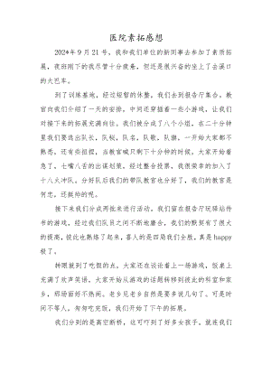 医院素拓感想.docx