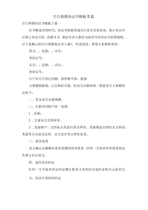 空白离婚协议书模板5篇.docx