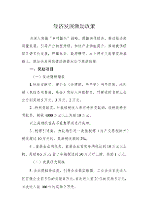 经济发展激励政策.docx