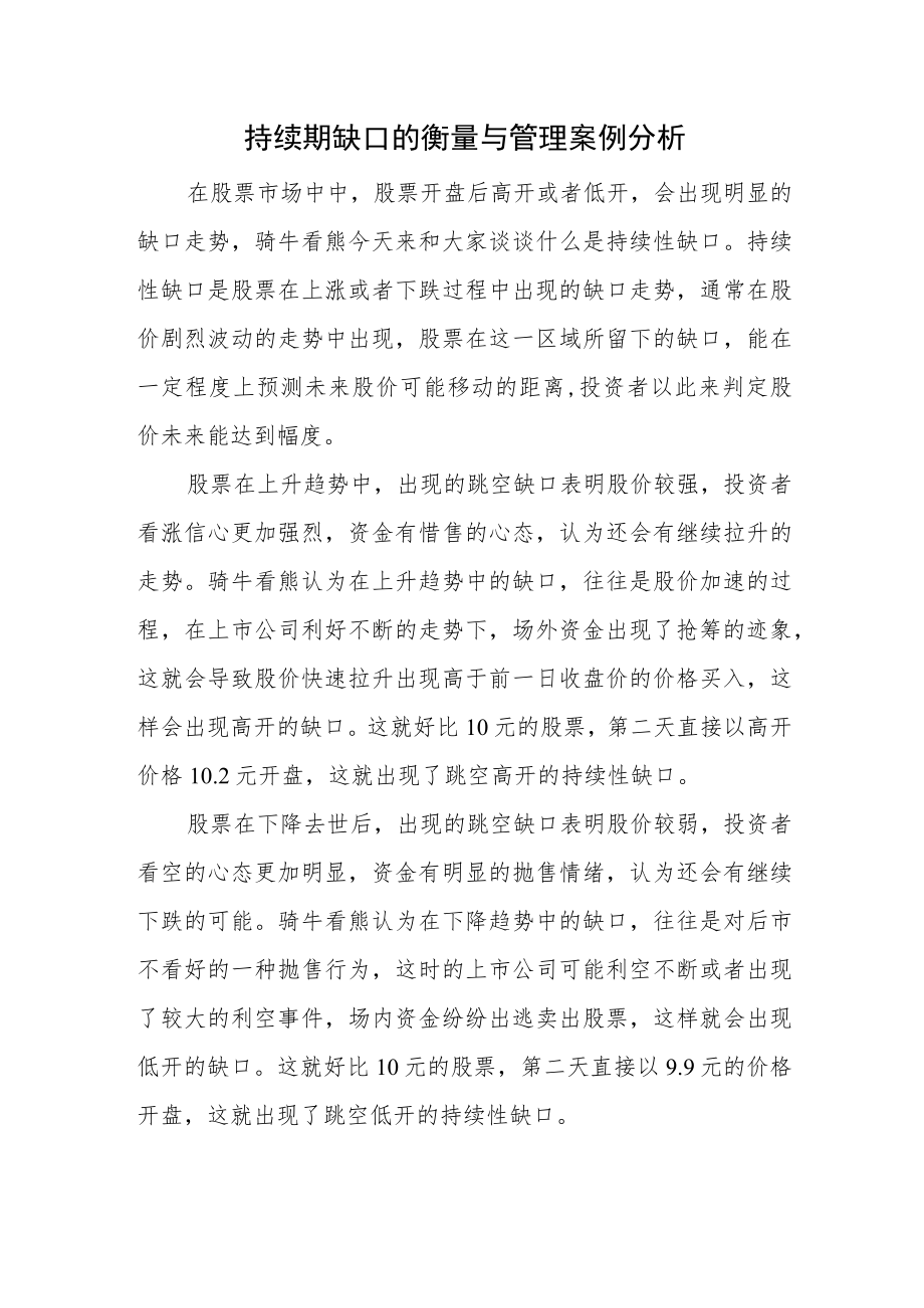 持续期缺口的衡量与管理案例分析.docx_第1页