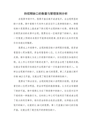 持续期缺口的衡量与管理案例分析.docx