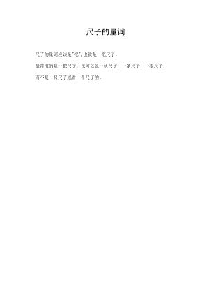 尺子的量词.docx