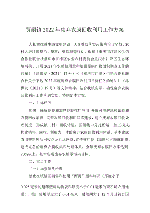 贾嗣镇2022年废弃农膜回收利用工作方案.docx