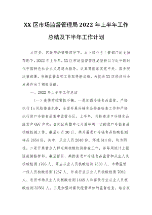 XX区市场监督管理局2022年上半年工作总结及下半年工作计划.docx