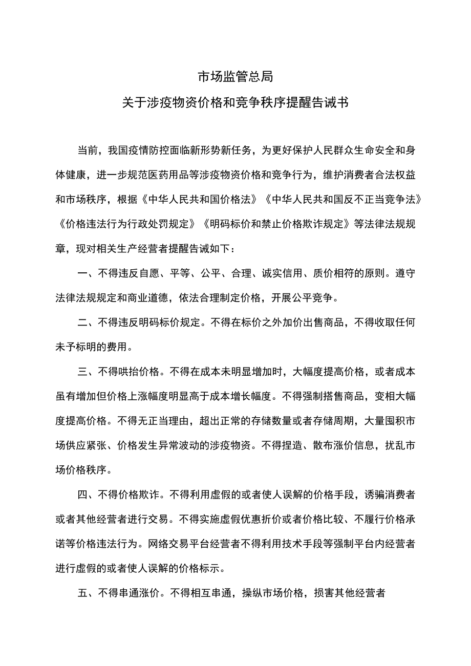 市场监管总局关于涉疫物资价格和竞争秩序提醒告诫书（2022年）.docx_第1页
