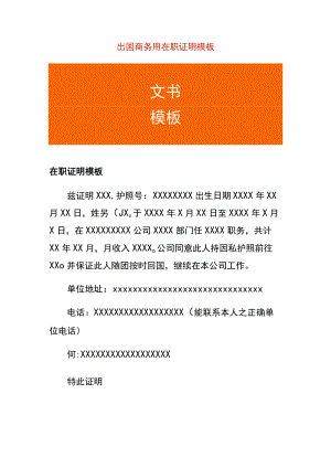 出国商务用在职证明模板.docx