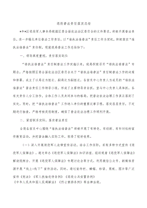 退役普法责任落实总结.docx