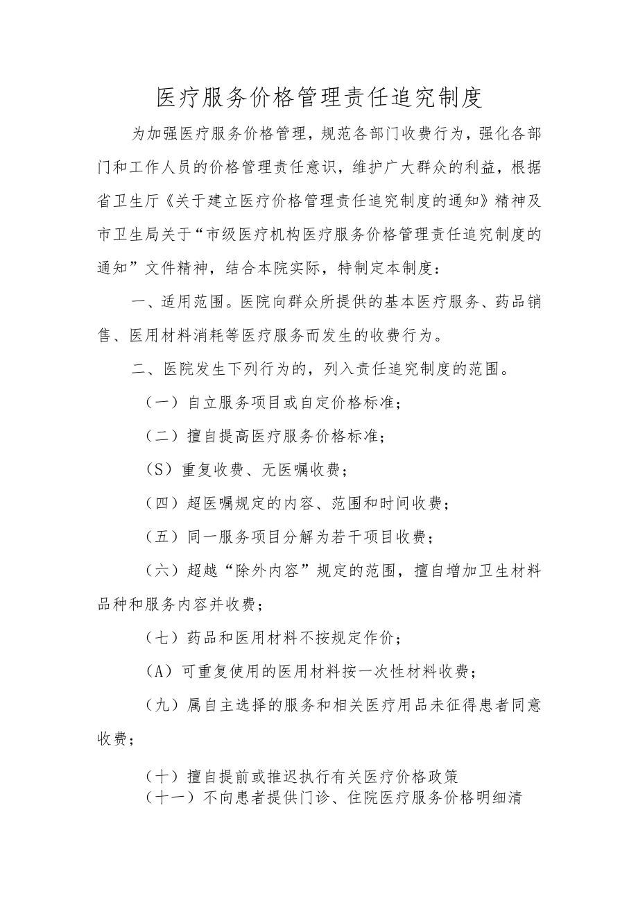 医疗服务价格管理责任追究制度.docx_第1页