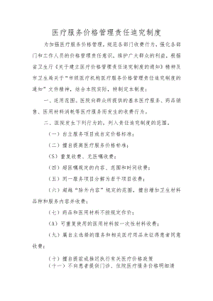 医疗服务价格管理责任追究制度.docx