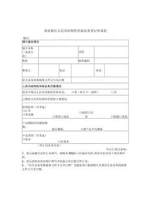 商业银行人民币结构性存款业务登记申请表.docx