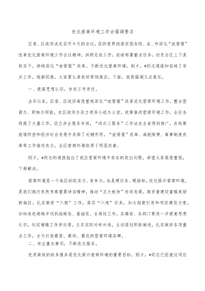 优化营商环境工作会强调要求.docx