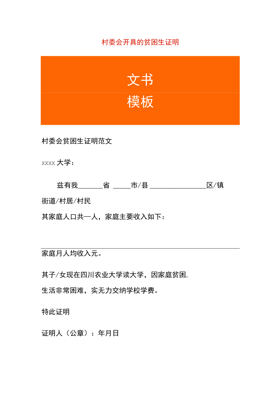 村委会开具的贫困生证明.docx_第1页
