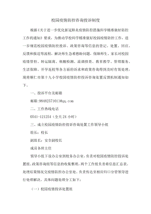 校园疫情防控咨询投诉制度.docx