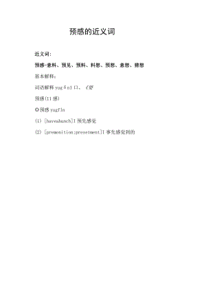 预感的近义词.docx