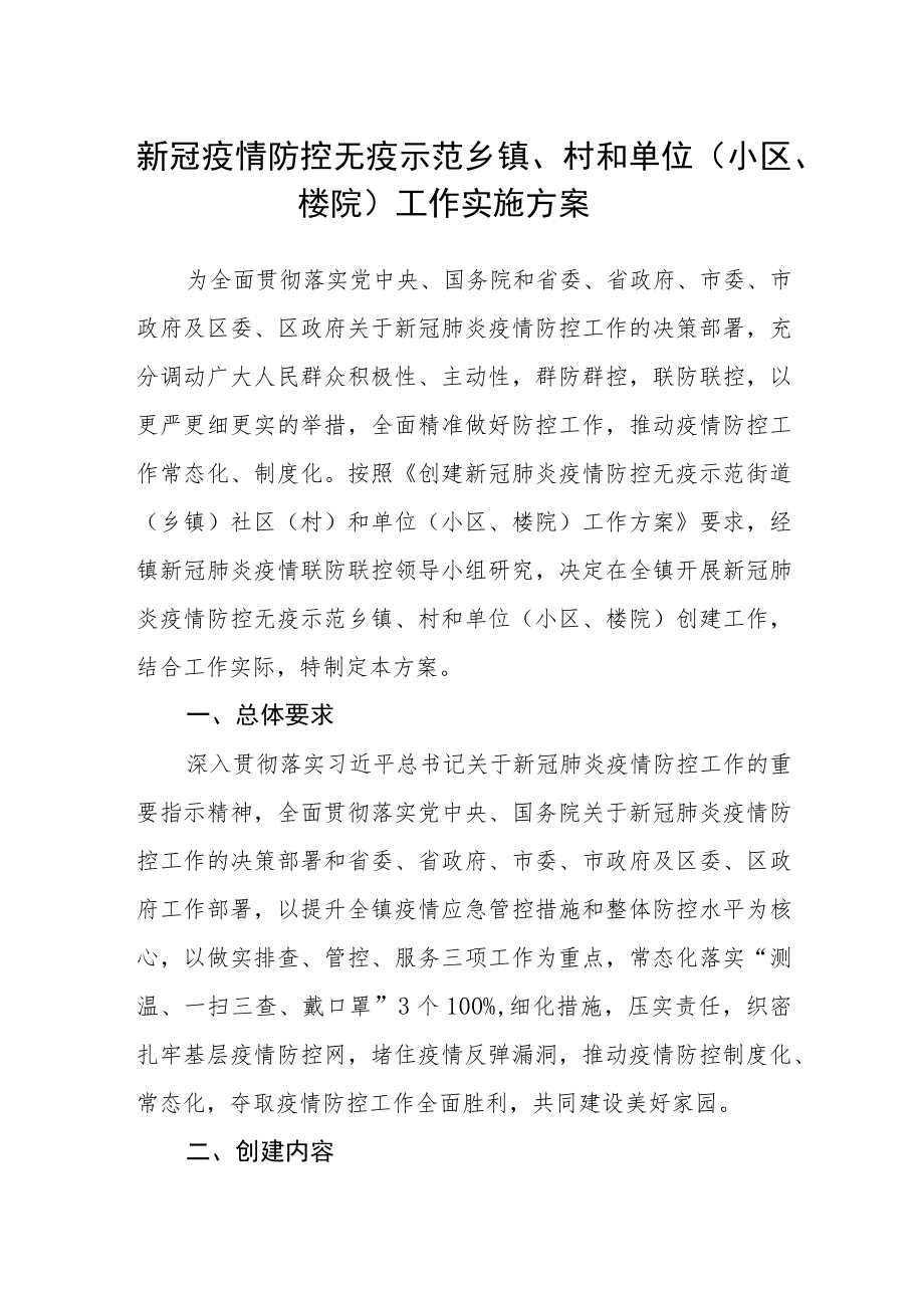 新冠疫情防控无疫示范乡镇、村和单位（小区、楼院） 工作实施方案.docx_第1页