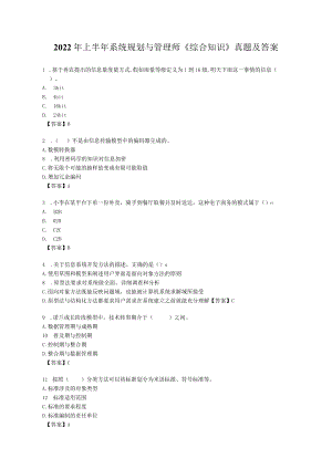 2022年上半年系统规划与管理师《综合知识》真题及答案【完整版】.docx