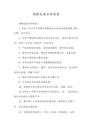 核酸检测采样制度.docx