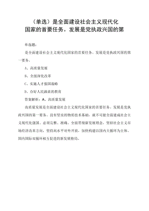 (单选)_________是全面建设社会主义现代化国家的首要任务发展是党执政兴国的第.docx