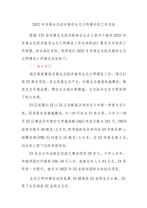 2022年发展生态经济推进生态文明建设的工作总结.docx