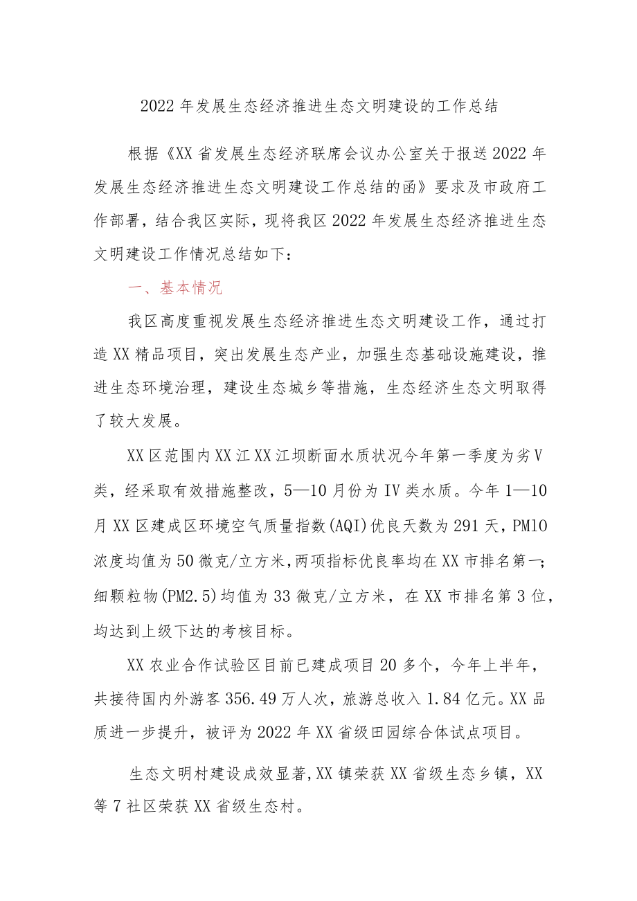 2022年发展生态经济推进生态文明建设的工作总结.docx_第1页