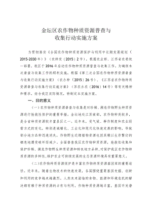 金坛区农作物种质资源普查与收集行动实施方案.docx