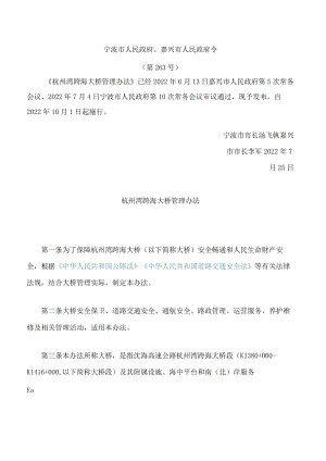 杭州湾跨海大桥管理办法.docx