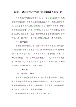 职业技术学院学生综合素质测评实施方案.docx