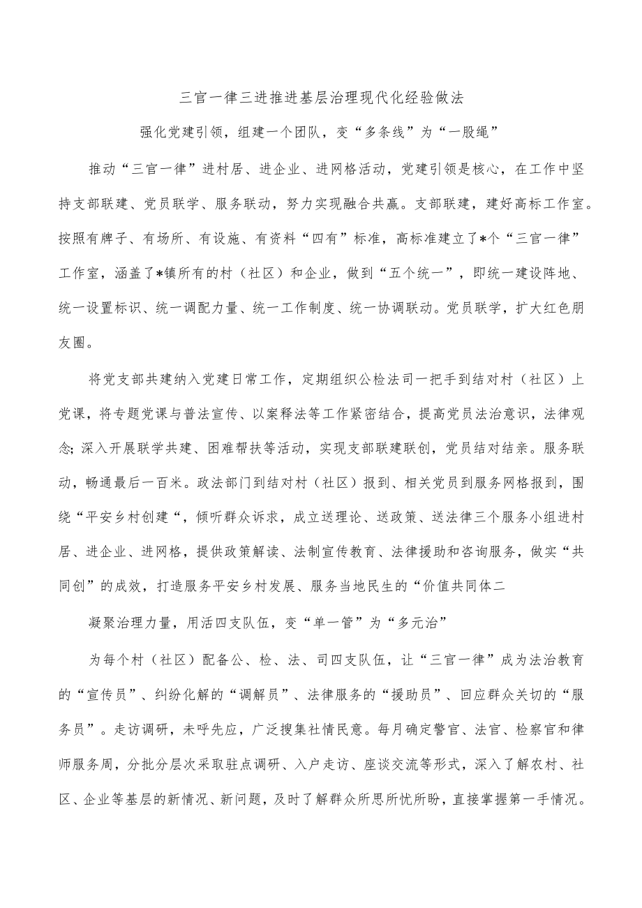 三官一律三进推进基层治理现代化经验做法.docx_第1页