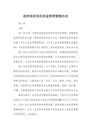 政府投资项目资金使用管理办法.docx