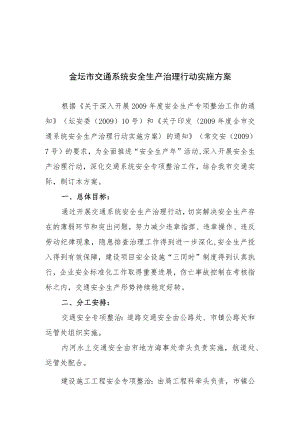 金坛市交通系统安全生产治理行动实施方案.docx