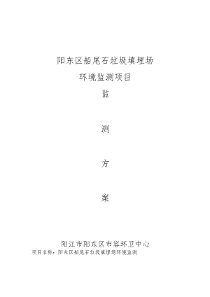 阳东区船尾石垃圾填埋场环境监测项目.docx