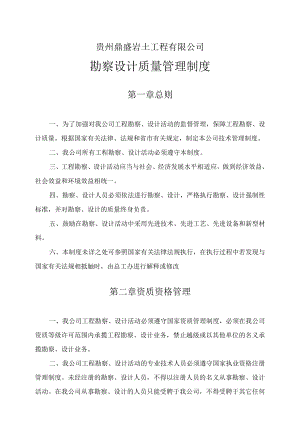 贵州鼎盛岩土工程有限公司勘察设计质量管理制度.docx