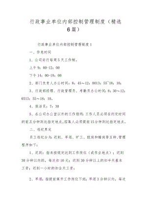 行政事业单位内部控制管理制度（精选6篇）.docx