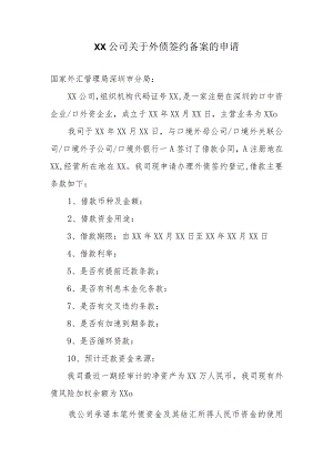 外债业务申请书模板（全口径模式）.docx