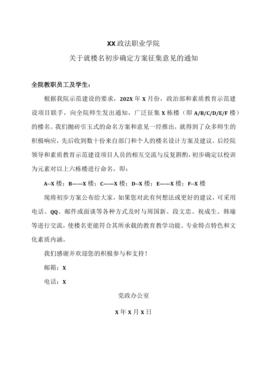 XX政法职业学院关于就楼名初步确定方案征集意见的通知.docx_第1页