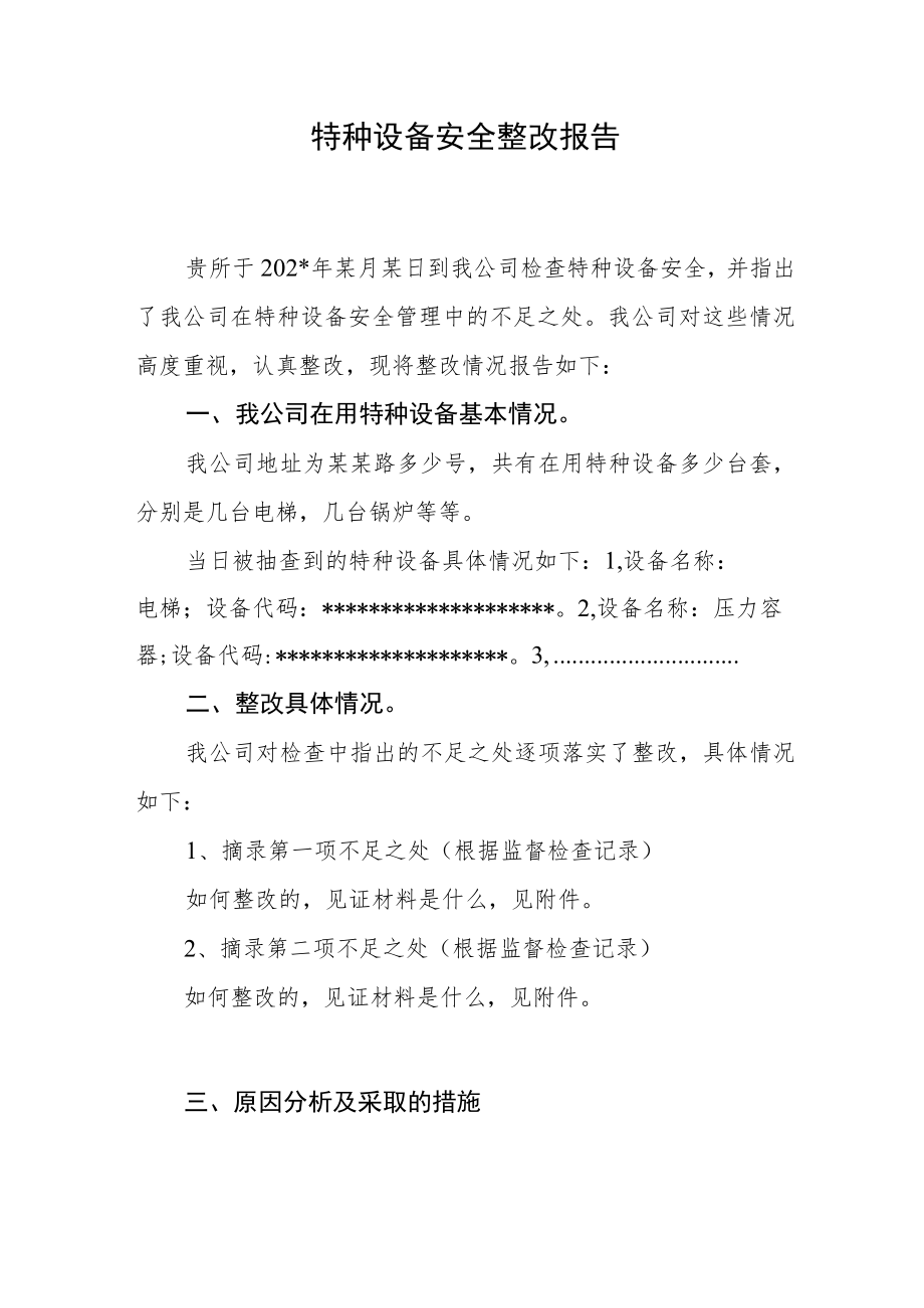 特种设备安全整改报告.docx_第1页