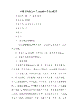 以张明为名为一次班会做一个会议记录.docx