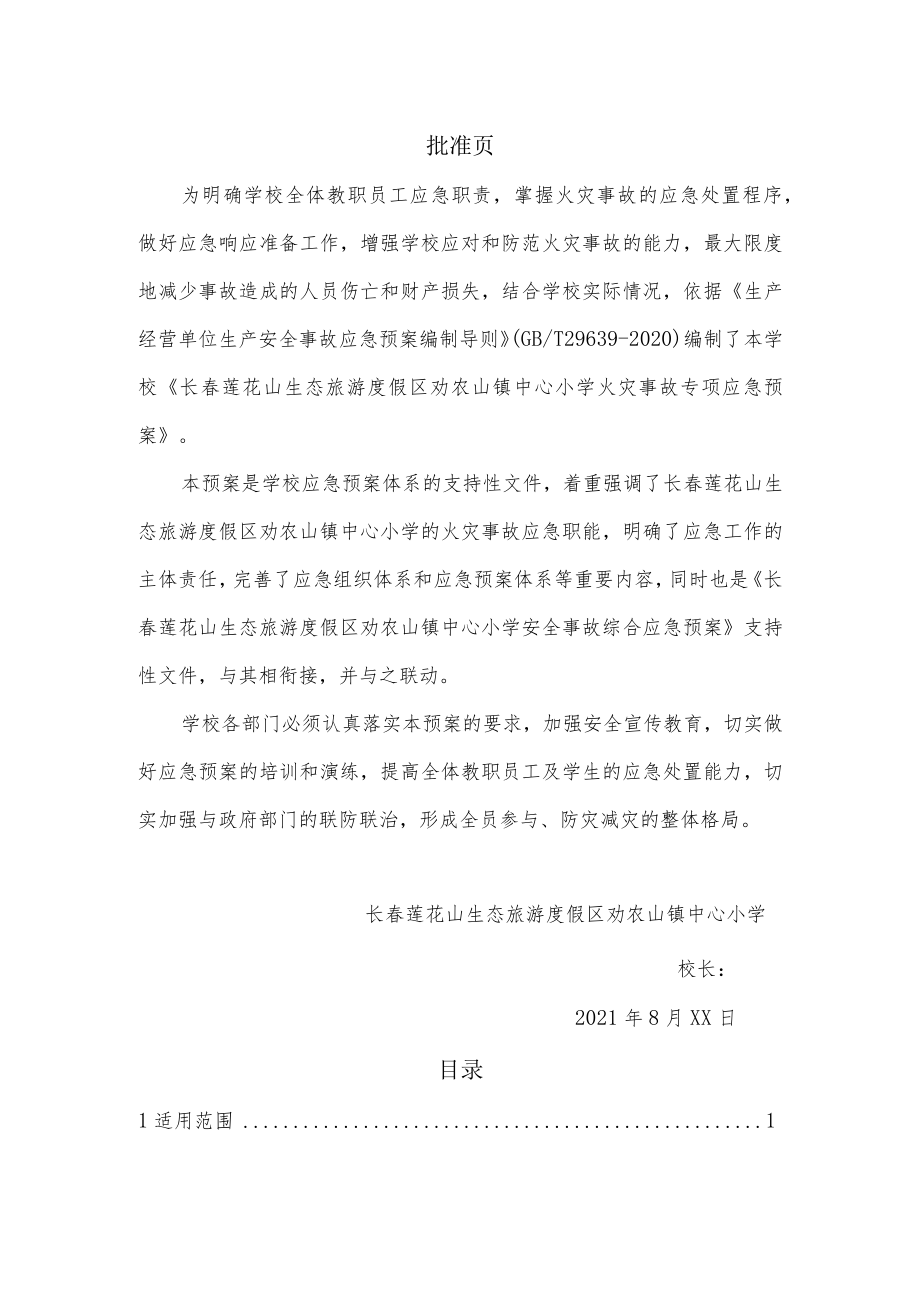 长春莲花山生态旅游度假区劝农山镇中心小学火灾爆炸事故专项应急预案.docx_第2页